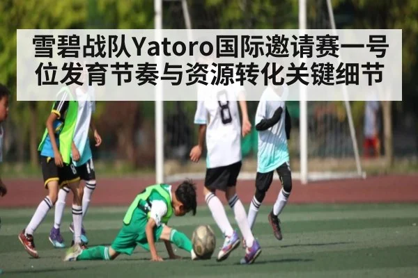 雪碧战队Yatoro国际邀请赛一号位发育节奏与资源转化关键细节